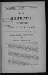 Известия Санкт-Петербургской городской думы, 1900 год, № 24, июль