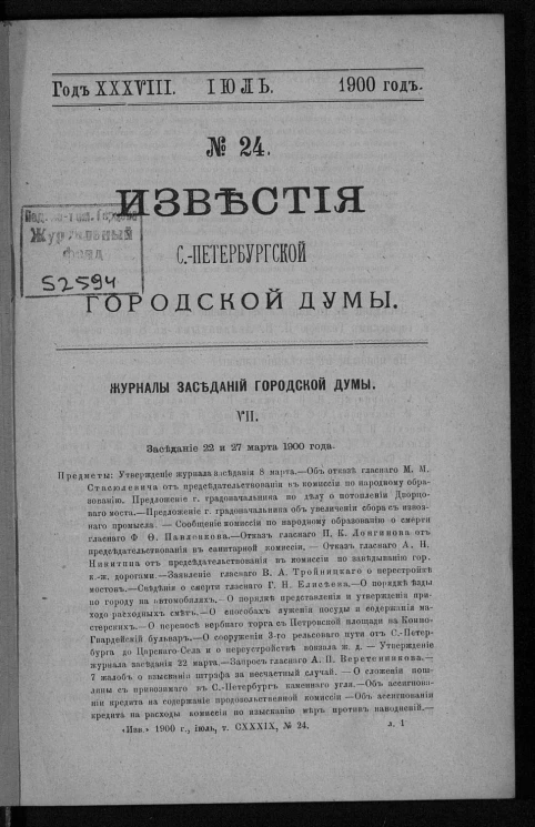Известия Санкт-Петербургской городской думы, 1900 год, № 24, июль