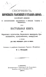 Сборник биржевых узаконений и уставов бирж Российской империи с пояснительными приложениями и статьями Уложения о наказаниях