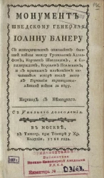 Монумент шведскому генералу Иоанну Банеру 