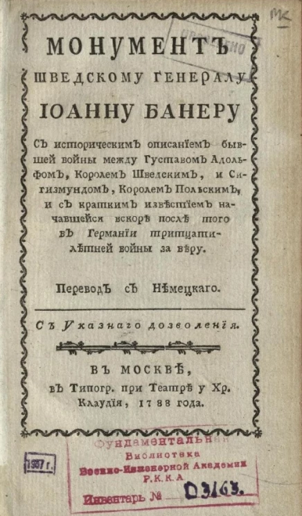 Монумент шведскому генералу Иоанну Банеру 