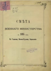 Смета Военного министерства на 1895 год по главному военно-судному управлению
