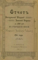 Отчет Ветлужской уездной земской управы за 1910 год к очередной сессии уездного земского собрания 1911 года