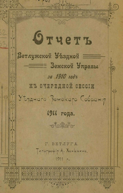 Отчет Ветлужской уездной земской управы за 1910 год к очередной сессии уездного земского собрания 1911 года