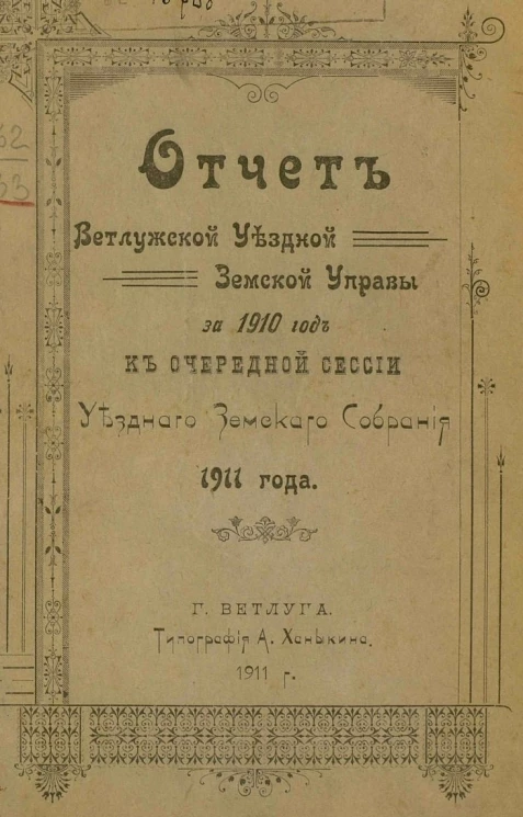 Отчет Ветлужской уездной земской управы за 1910 год к очередной сессии уездного земского собрания 1911 года