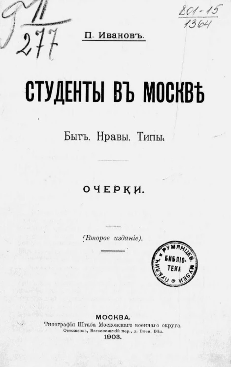 Студенты в Москве. Быт. Нравы. Типы. Очерки. Издание 2