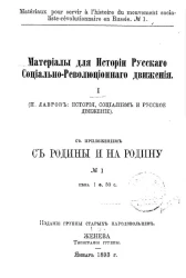 Материалы для истории русского социально-революционного движения, № 1