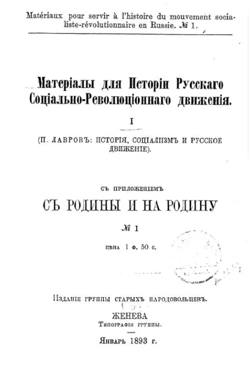 Материалы для истории русского социально-революционного движения, № 1
