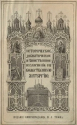 Историческое, догматическое и таинственное изъяснение божественной литургии