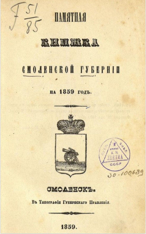 Памятная книжка Смоленской губернии на 1859 год