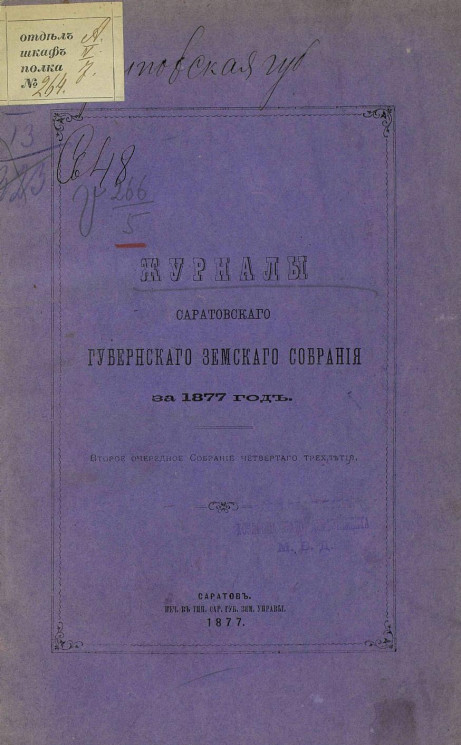 Журналы Саратовского губернского земского собрания за 1877 год, 2-е очередное собрание 4-го трехлетия