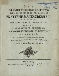 Ода её императорскому величеству всемилостивейшей государыне Екатерине Алексеевне II. 1787 года июня 28 дня