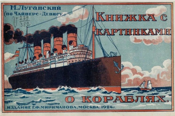 Книжка с картинками о кораблях (По Чайверс-Дэвису)