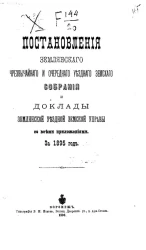 Постановления Землянского чрезвычайного и очередного уездного земского собрания и доклады Землянской уездной земской управы со всеми приложениями за 1895 год