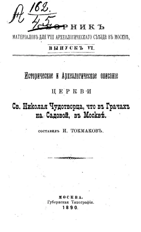 Сборник материалов для VIII Археологического съезда в Москве. Выпуск 6. Историческое и археологическое описание Церкви святого Николая чудотворца, что в Грачах на Садовой, в Москве