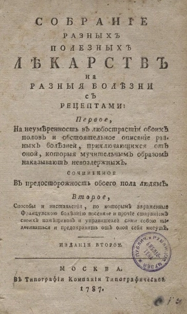 Собрание разных полезных лекарств на разные болезни с рецептами. Издание 2