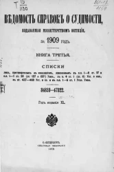 Ведомость справок о судимости, издаваемая министерством юстиции за 1909 год. Книга 3