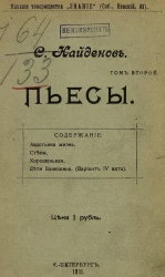 Найдёнов С. Пьесы. Том 2