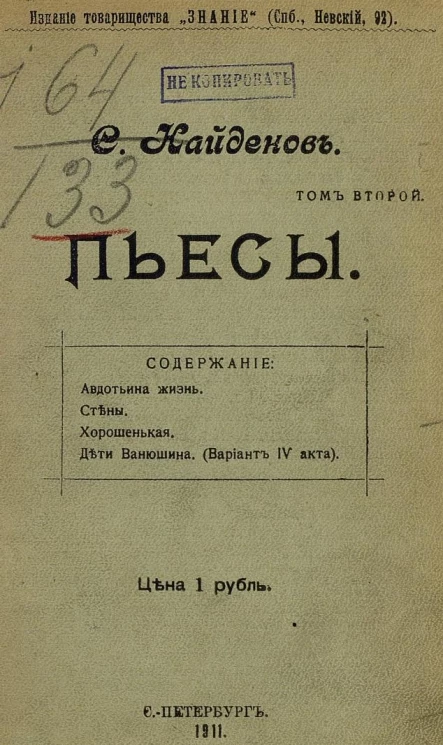 Найдёнов С. Пьесы. Том 2