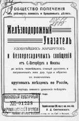 Железнодорожный указатель удобнейших маршрутов и беспересадочных сообщений от Санкт-Петербурга и Москвы до всех главнейших станций русских и заграничных железных дорог туда и обратно с включением круговых поездок по России