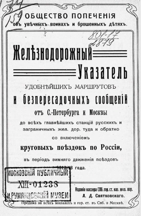 Железнодорожный указатель удобнейших маршрутов и беспересадочных сообщений от Санкт-Петербурга и Москвы до всех главнейших станций русских и заграничных железных дорог туда и обратно с включением круговых поездок по России