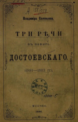 Три речи в память Достоевского (1881-1883 годы)
