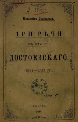 Три речи в память Достоевского (1881-1883 годы)