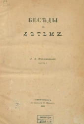 Беседы с детьми. Часть 1