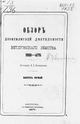 Обзор десятилетней деятельности Ветлужского земства, 1866-1876. Выпуск 1