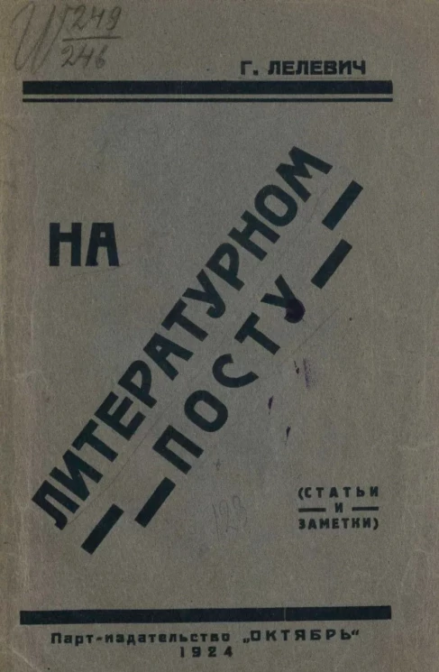 На литературном посту (статьи и заметки)