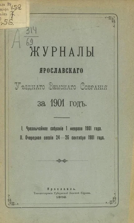 Журналы Ярославского уездного земского собрания за 1901 год. I. Чрезвычайное собрание 1 февраля 1901 года. II. Очередная сессия 24-26 сентября 1901 года
