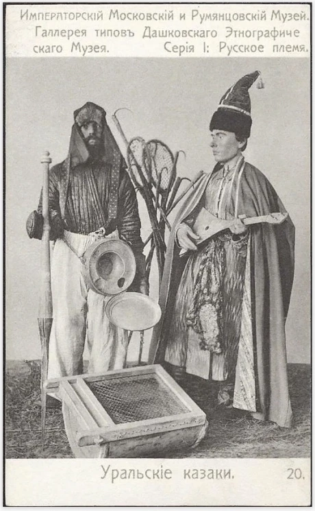 Императорский Московский и Румянцевский Музей. Галерея типов Дашковского Этнографического Музея. Серия 1. Русское племя, 20. Уральские казаки