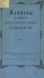 Журналы 20-го очередного Чернского уездного земского собрания