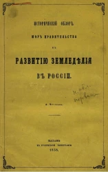 Исторический обзор мер правительства к развитию земледелия в России