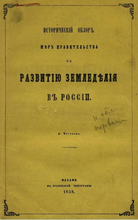 Исторический обзор мер правительства к развитию земледелия в России