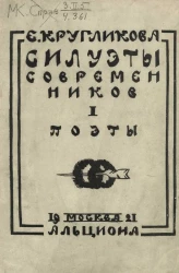 Силуэты современников. Том 1. Поэты