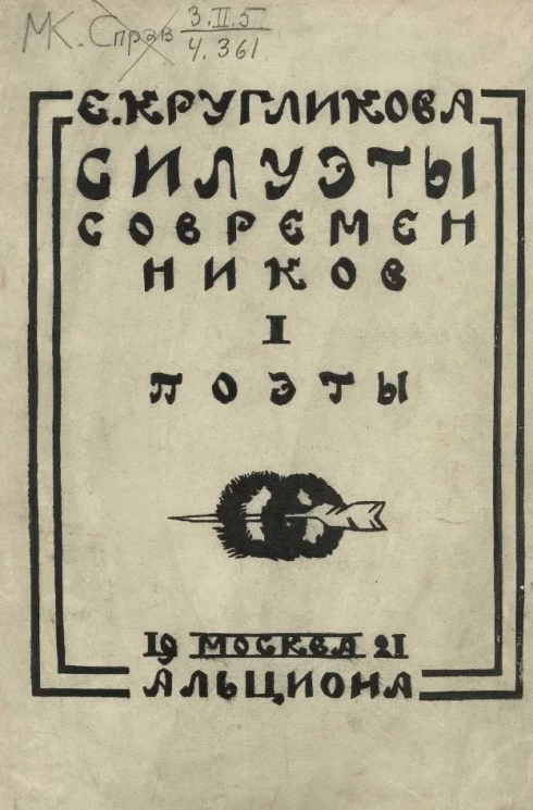 Силуэты современников. Том 1. Поэты