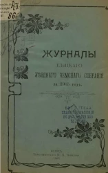 Журналы Елецкого уездного земского собрания за 1905 год