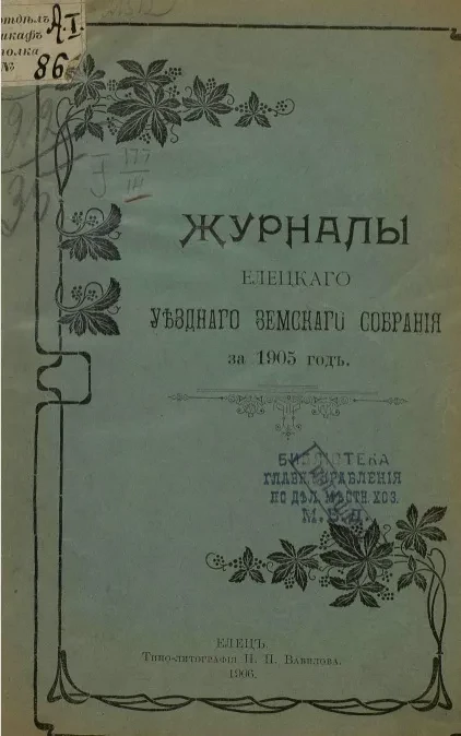 Журналы Елецкого уездного земского собрания за 1905 год