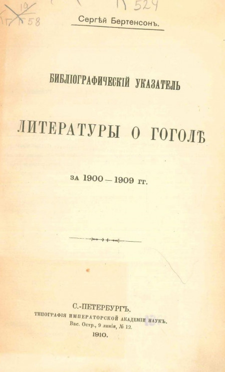 Библиографический указатель литературы о Гоголе за 1900-1909 годов