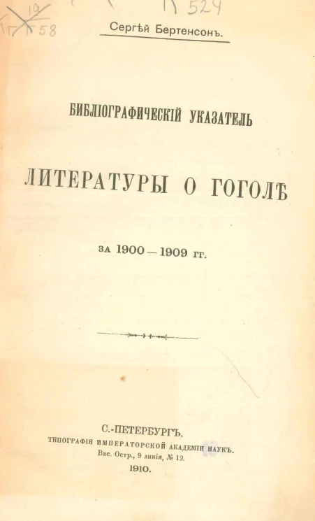 Библиографический указатель литературы о Гоголе за 1900-1909 годов