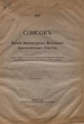 Список изданий Императорского Московского археологического общества. 1913