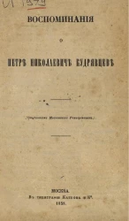 Воспоминания о Петре Николаевича Кудрявцеве