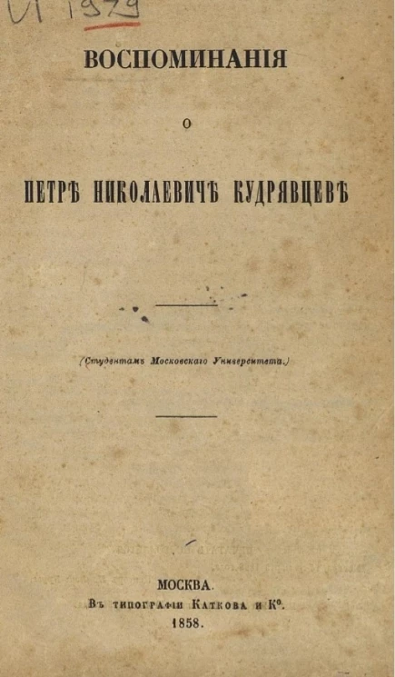Воспоминания о Петре Николаевича Кудрявцеве