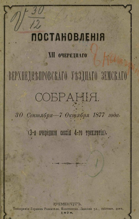 Постановления 12-го Верхнеднепровского уездного земского собрания 30 сентября - 7 октября 1877 года (3-я очередная сессия 4-го трехлетия)
