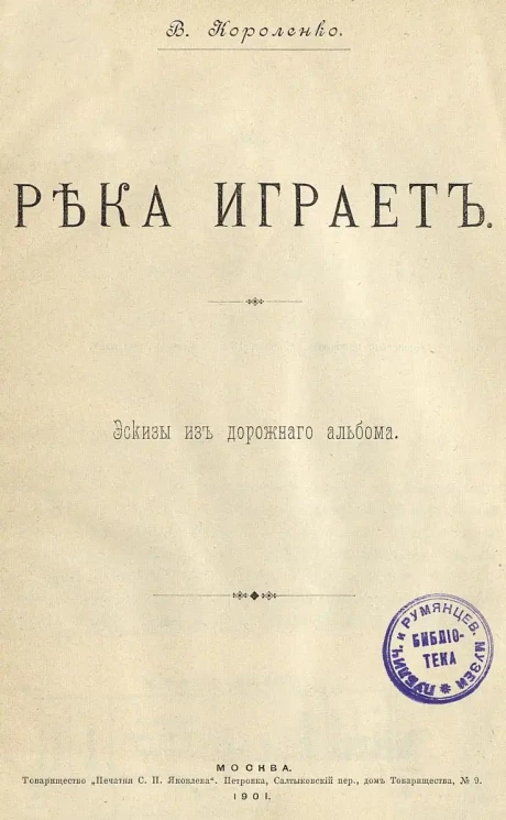 Река играет. Эскизы из дорожного альбома