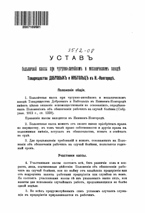 Устав больничной кассы при чугунно-литейном и механическом заводе товарищества Добровых и Набгольц в Нижнем Новгороде