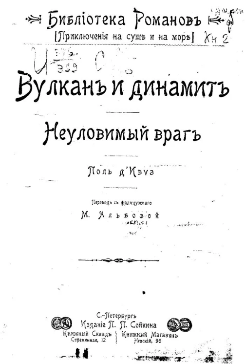 Библиотека романов. Приключения на суше и на море. Вулкан и динамит. Неуловимый враг