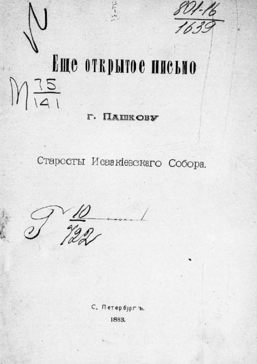 Еще открытое письмо городу Пашкову старосты Исаакиевского собора
