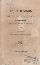 Маша и Коля. Книжечка для малых детей, начинающих понимать что делается вокруг их 
